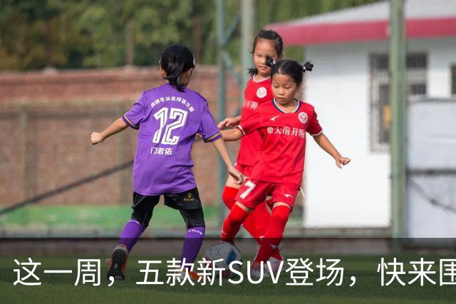 这一周，五款新SUV登场，快来围观吧！